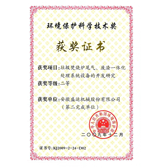 环保保护科学技术二等奖