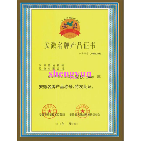 安徽名牌产品证书