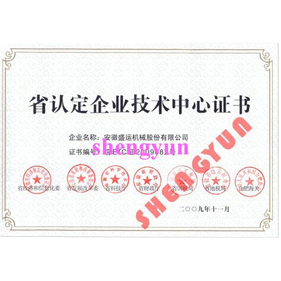 省认定企业技术中心证书