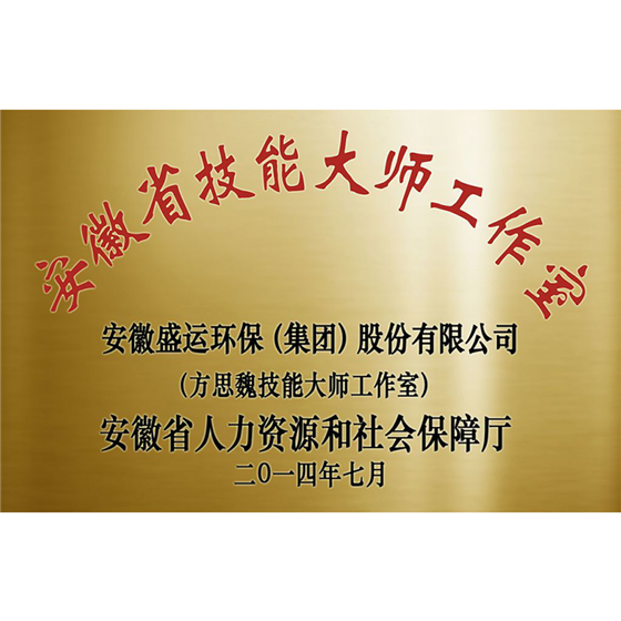 安徽省技能大师工作室