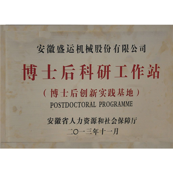 博士后科研工作站